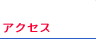 アクセス